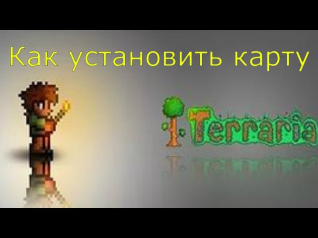 Как установить карту в Terraria