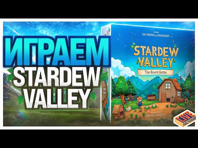 Играем в настольную игру Stardew Valley