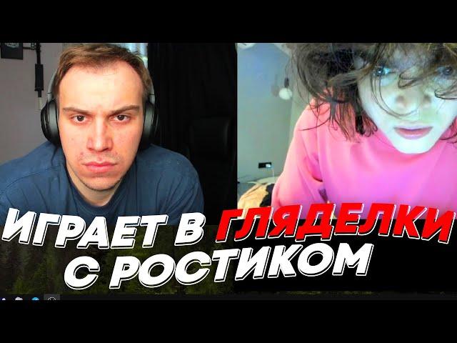 ГЛЕБ ИГРАЕТ В ГЛЯДЕЛКИ С РОСТИКОМ | freakanutiy