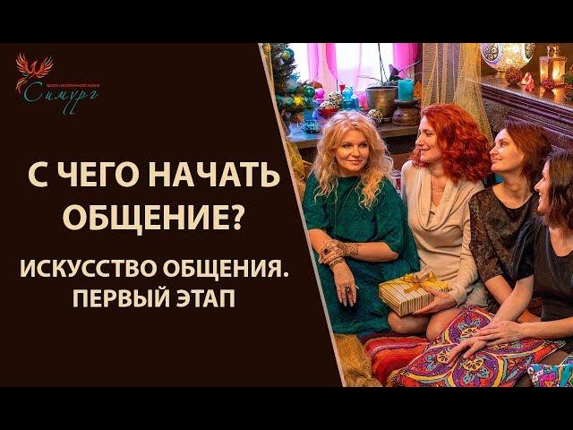 Как общаться с людьми? С чего начать общение? Искусство общения, первый этап.