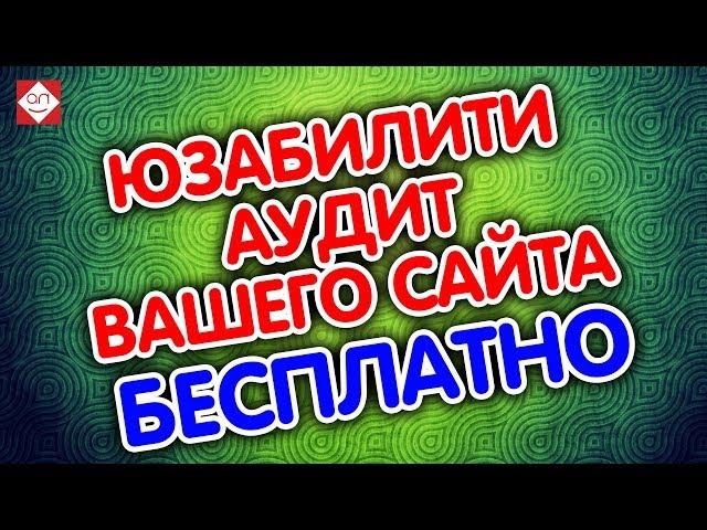 Советы по юзабилити. Аудит сайта онлайн от Бутик идей. Юзабилити аудит Вашего сайта бесплатно.