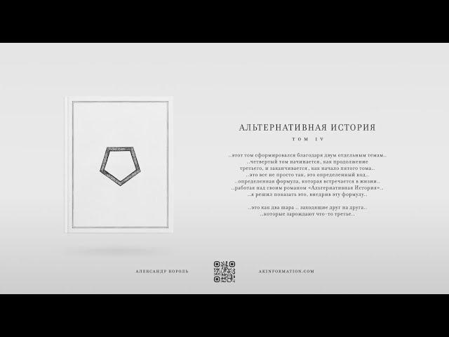 Книга "Альтернативная История" | Том 4, Часть 2 | Александр Король
