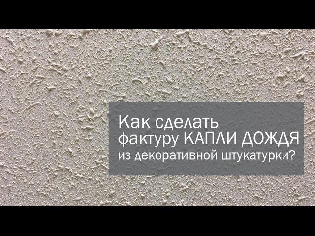 декоративная штукатурка Desan Браш Прагма 0.04, фактура: Капли дождя