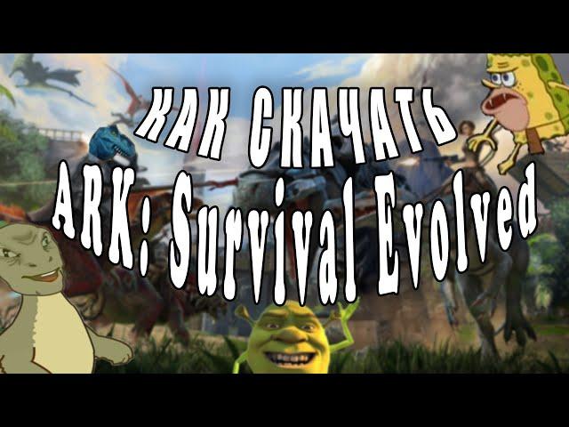 СКАЧАТЬ ARK SURVIVAL EVOLVED \\ ARK SURVIVAL EVOLVED БЕСПЛАТНО \\ CRACK ARK SURVIVAL EVOLVED