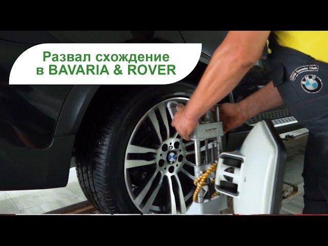 Развал схождение колес Как работают СТО Автосервис BMW BAVARIA & ROVER (Одесса)