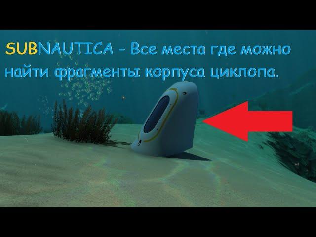 Subnautica - Все места где можно найти фрагменты корпуса циклопа..