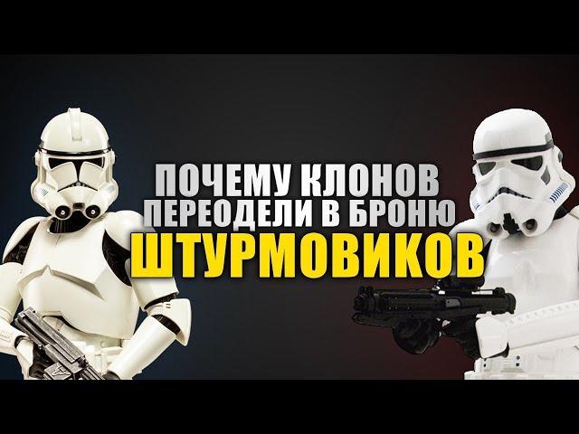 Почему КЛОНОВ переодели в броню ШТУРМОВИКОВ? | Star wars