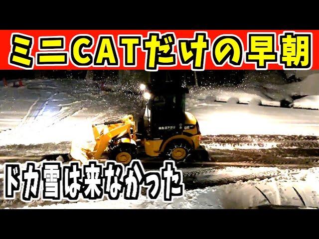 【除雪車】2024-12-23追加　少し寂しいミニCATだけの早朝！　Snow Removal