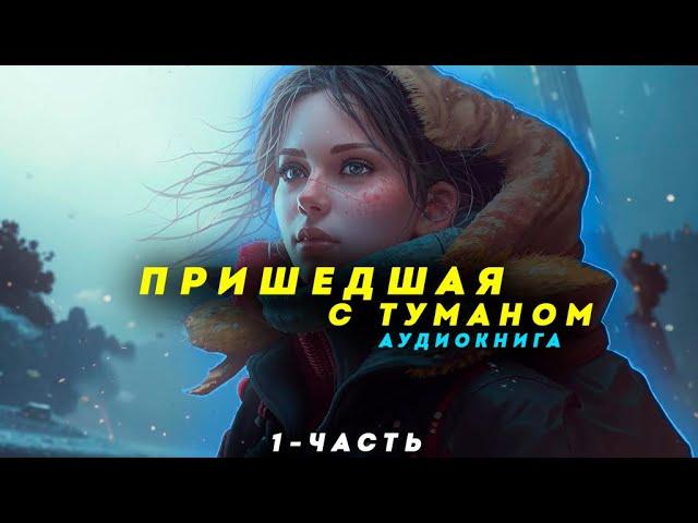 "Пришедшая с туманом"(1-ЧАСТЬ) - АУДИОКНИГА