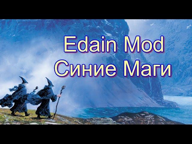 Edain Mod [3.8.1] - Синие Маги