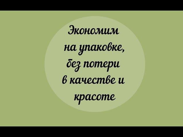 Крутой способ экономии на упаковке