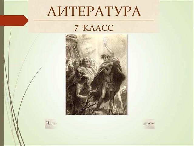 Литература 7 класс. Максим Горький."Детство", "Легенда о Данко"