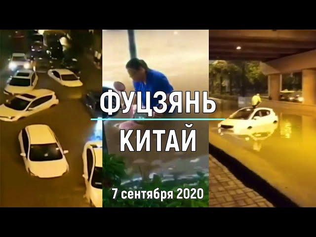 Наводнения в городе Сямынь, провинции Фуцзянь, Китай 7 сентября 2020