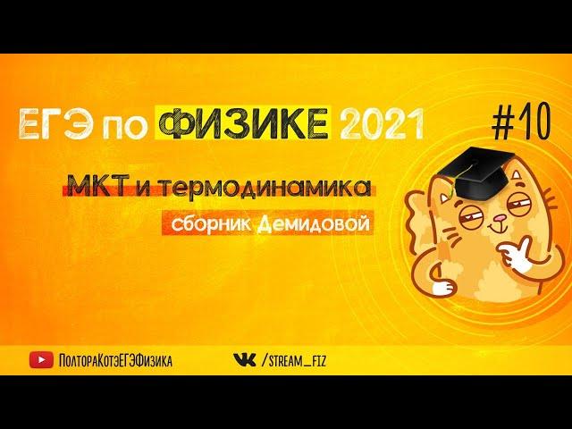 ЕГЭ ПО ФИЗИКЕ 2021 (МКТ и термодинамика) - трансляция №10