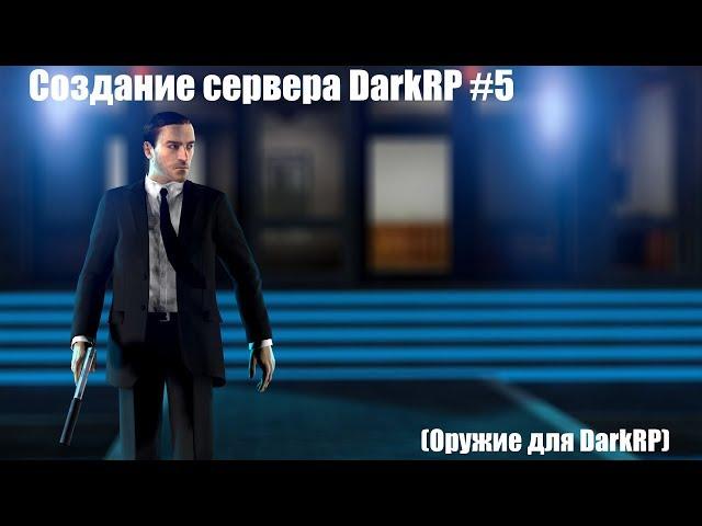 Создание сервера DarkRP | Garry's mod #5 (Оружие для DarkRP)