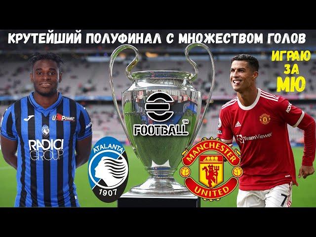 ИГРАЮ В ПОЛУФИНАЛЕ ТУРНИРА EFOOTBALL 2023 MOBILE / ОЧЕРЕДНАЯ ЛИГА ЧЕМПИОНОВ / МАТЧ-РЕВАНШ / PES