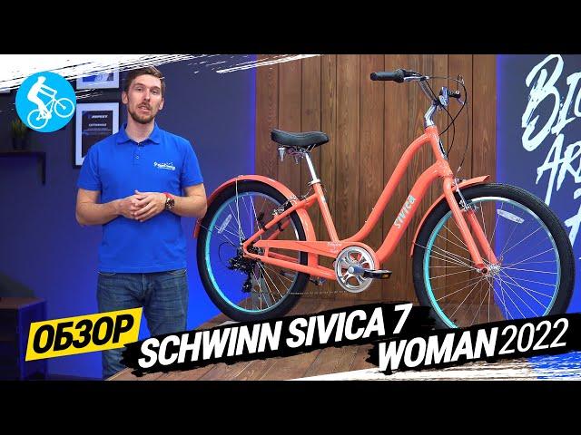 ЖЕНСКИЙ ВЕЛОСИПЕД SCHWINN SIVICA 7 WOMEN 2022. ОБЗОР