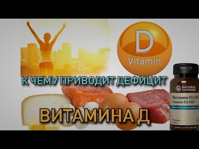 К чему приводит дефицит витамина Д.