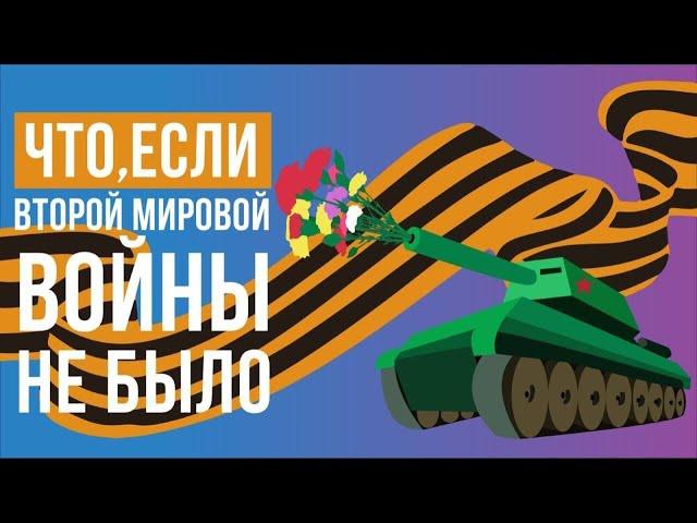 Что, если Второй мировой войны не было?