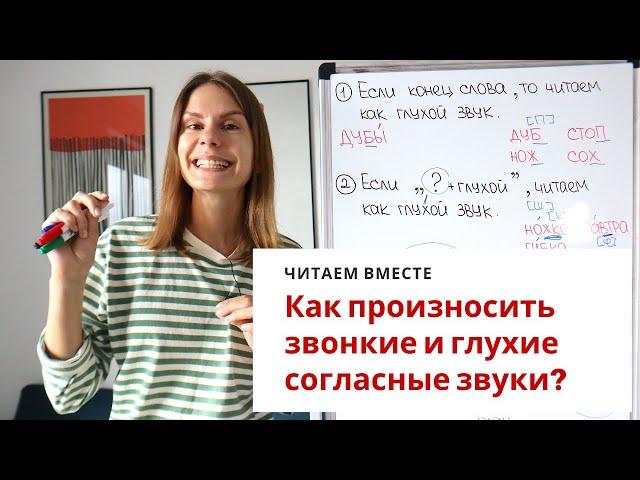 Урок 5. Как произносить звонкие и глухие согласные звуки? ||  Читаем вместе