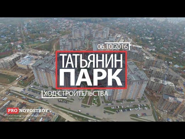 ЖК "Татьянин Парк" [Ход строительства от 06.10.2016]