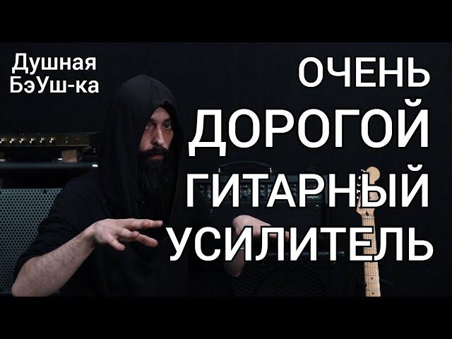 Очень дорогой гитарный усилитель...(Душная БэУш-ка)