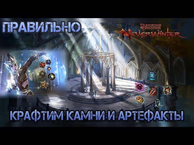 Как нужно начинать играть в Neverwinter онлайн. Крафтим камни и артефакты.