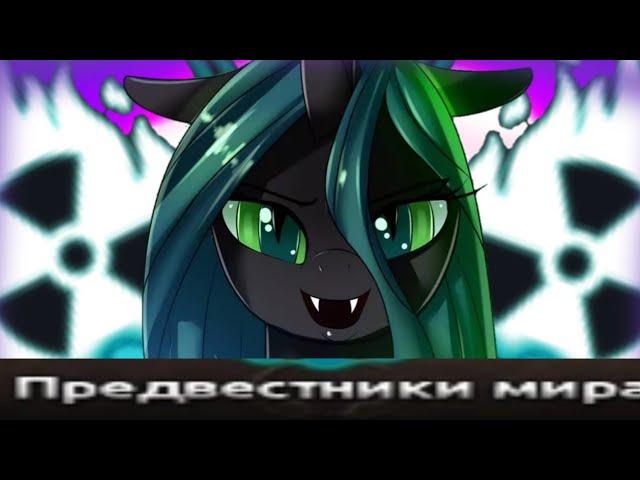 Огнём и Мечом | Hoi4 Equestria at war Чейнджлинги