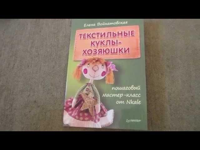 Елена Войнатовская: Текстильные куклы-хозяюшки. Пошаговый мастер-класс от Nkale