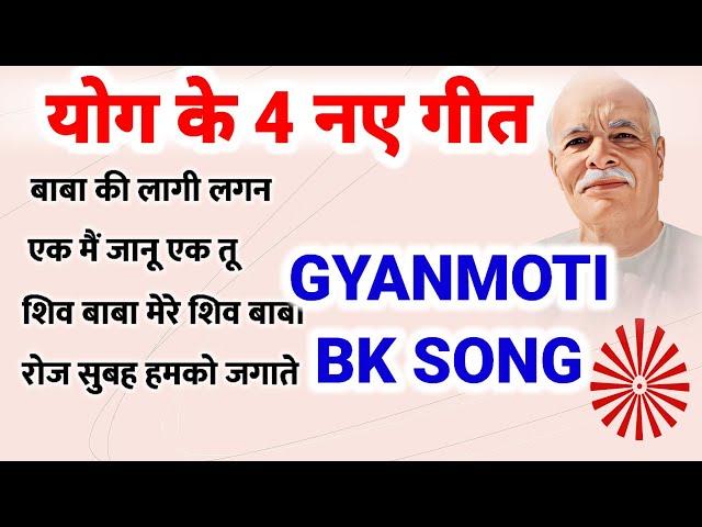 Bk New 4 Songs 2023/ योग के 4 नए गीत/ Gyanmoti Song/ Meditation song/ bk Top 10 Song/ Top 5 Songs