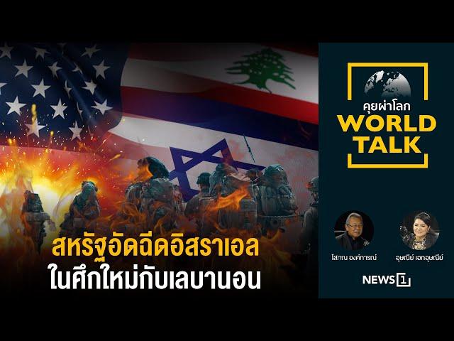 สหรัฐอัดฉีดอิสราเอลในศึกใหม่กับเลบานอน : [คุยผ่าโลก Worldtalk]