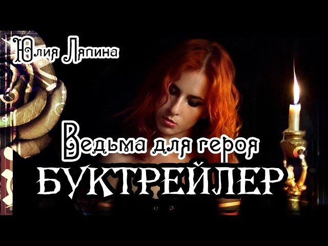 Юлия Ляпина. Ведьма для героя