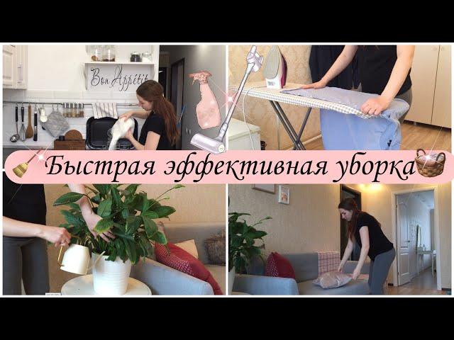 БЫСТРАЯ УБОРКА  ЭФФЕКТИВНАЯ МОТИВАЦИЯУБИРАЙ СО МНОЙ