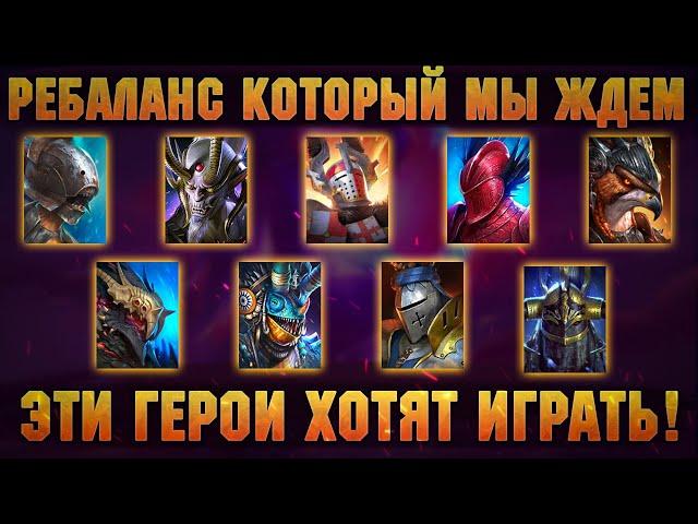 Этим героям нужен РЕБАЛАНС, Нодгар, Нобль, Купидус, Роксам, Барон RAID Shadow Legends