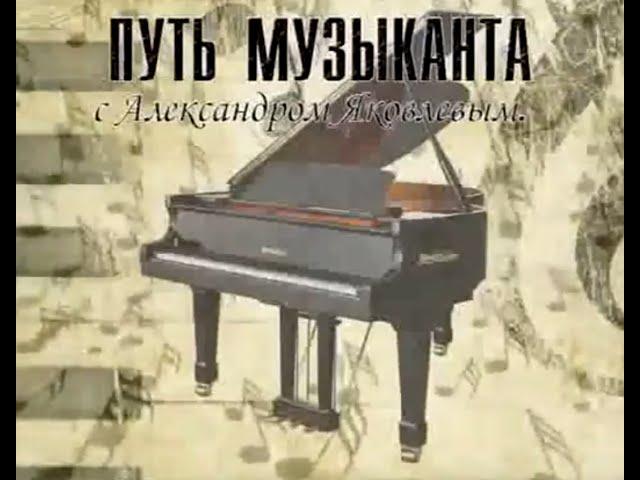 #1. Александр Яковлев - "Путь музыканта" -  Как стать популярным артистом?