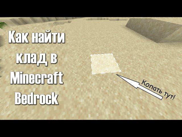 Быстрый Способ Найти Клад в Майнкрафт Бедрок | Minecraft Bedrock | Minecraft PE ► Гайд