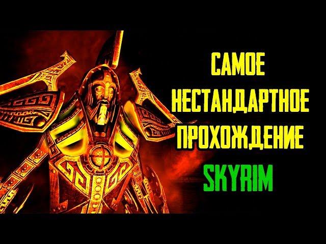 Skyrim - The most non-standard passage of Skyrim! # 20 FINAL ETHERIA