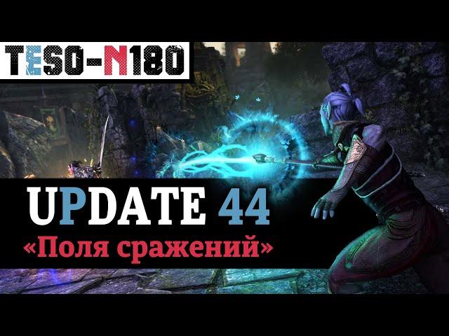 Обновление 44. "Батлграунды с нуля", обновление Имперки, спутники, дома и туча мебели. TESO(2024)