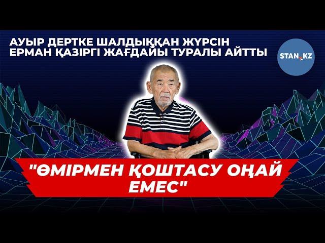 Арбаға таңылған ақын Жүрсін Ерман ауыр дертпен қалай арпалысып жатқанын айтты