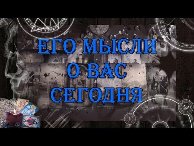 Что он думает о Вас сегодня? Его мысли.  | таро онлайн | гадание онлайн