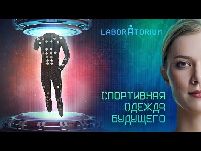 Laboratorium. В России разработали инновационный спортивный костюм