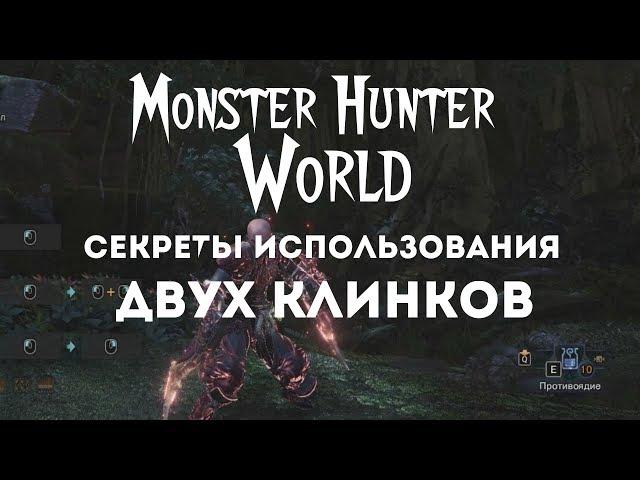 Monster Hunter: World – базовые знания о Двух Клинках! (ГАЙД) [ANSY]