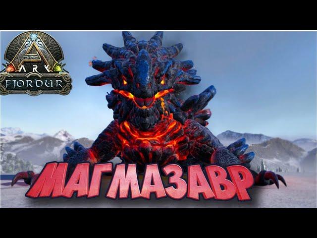 МАГМАЗАВР В ВЫЖИВАНИЕ FJORDUR ARK Survival Evolved #26