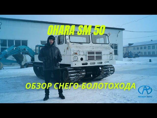 Обзор снего-болотохода OHARA SM 50