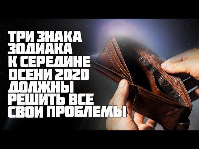 3 знака Зодиака к середине осени 2020 распрощаются со всеми проблемами