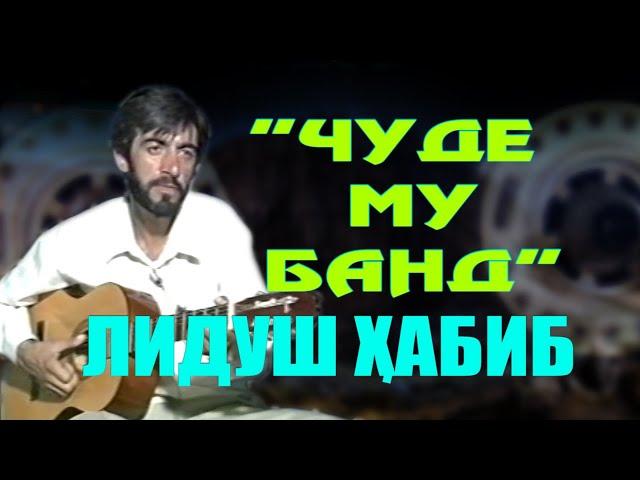 "Чуде му банд" Лидуш Ҳабиб "Chudi mu band" Lidush Habib Channell: VoHidEdiTor