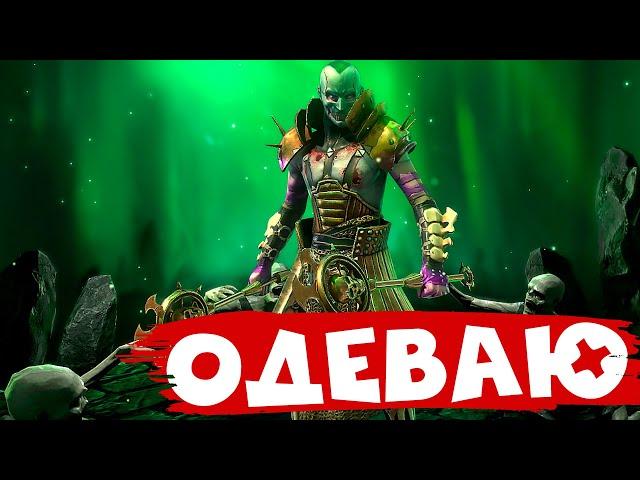 RAID shadow legends одеваю ГОРГОРАБА ! Планы по слиянию матери Кибелы.