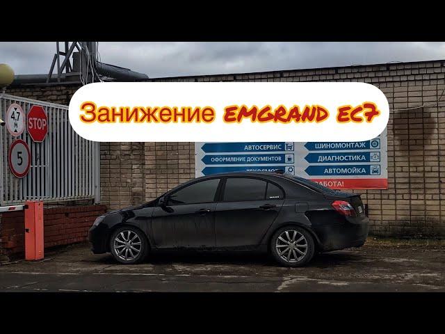 Правильное занижение emgrand ec7!!! Плюс к устойчивости на дороге!!!