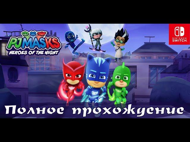 ГЕРОИ В МАСКАХ: ГЕРОИ НОЧИ (PJ MASKS: HEROES OF THE NIGHT) Полное прохождение  На русском языке