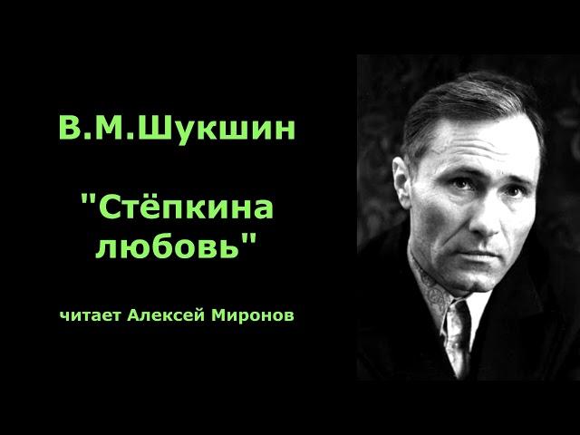 Василий Шукшин. "Стёпкина любовь"